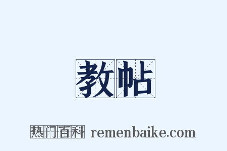 教帖是什么意思的图片